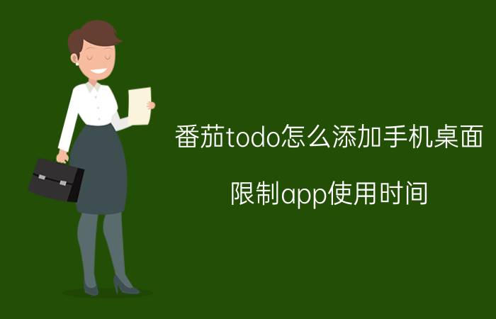 番茄todo怎么添加手机桌面 限制app使用时间？